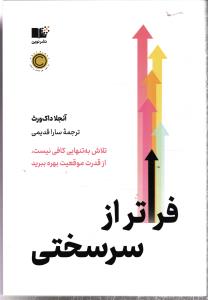 فراتر از سر سختی (تلاش به تنهایی کافی نیست ازقدرت موقعیت بهره ببرید)
