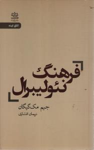 فرهنگ نئولیبرال