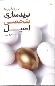 برند سازی شخصی اصیل