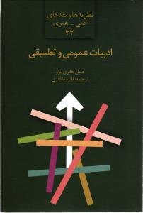ادبیات عمومی وتطبیقی