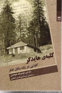 کلبه ی هایدگر (کاوشی دریک مکان تفکر)