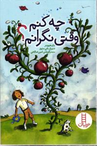 چه کنم وقتی نگرانم؟