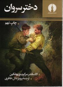 دختر سروان