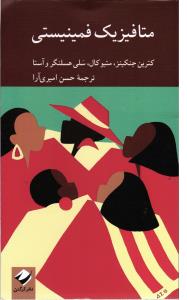 متا فیزیک فمینیستی