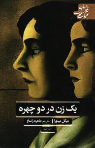 یک زن در دو چهره
