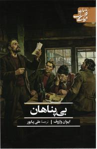 بی پناهان