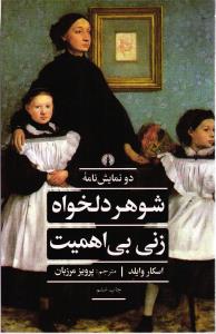 دو نمایشنامه شوهر دلخواه زنی بی اهمیت