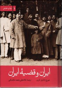 ایران و قضیه ایران (دو جلدی)