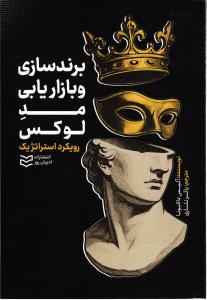 برند سازی و بازاریابی مد لوکس رویکرد استراتژیک