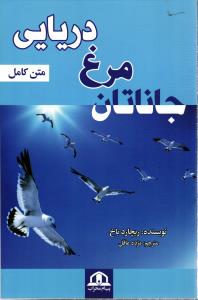 جاناتان مرغ دریایی متن کامل