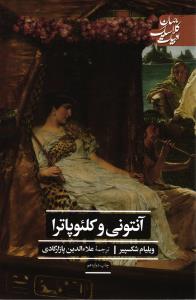 آنتومنی کلئوپاترا