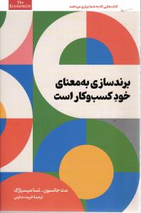 برند سازی به معنای خود کسب و کار است