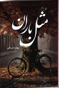 مثل باران