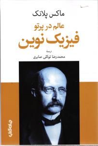 عالم در پرتو فیزیک نوین