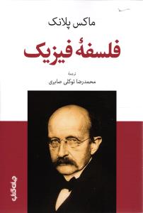 فلسفه فیزیک