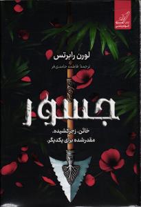 جسور (خائن. زجر کشیده. مقدر برای یکدیگر.)