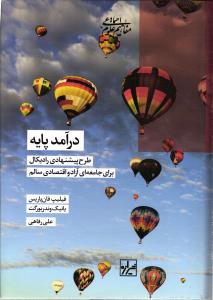 درآمد پایه (طرح پیشنهادی رادیکال برای جامعه ای آزاد و اقتصادی سالم)