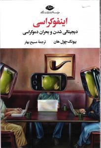 اینفوکراسی (دیجیتالی شدن و بحران دموکراسی)