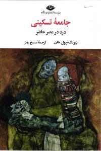 جامعه تسکینی (درد عصر حاضر)