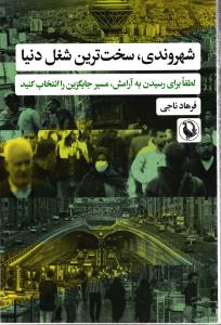 شهروندی، سخت ترین شغل دنیا (لطفا برای رسیدن به آرامش، مسیر جایگزین انتخاب نکنید)