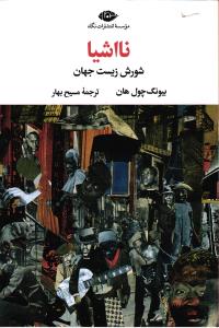 نااشیا (شورش زیست جهان)