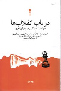 در باب انقلاب ها  سیاست سرکشی در دنیای امروز