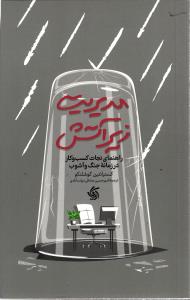 مدیریت زیر آتش راهنمای نجات کسب و کار در زمانه جنگ و آشوب