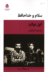 سلام و خداحافظ