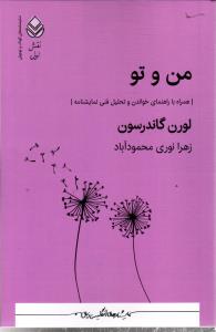 من و تو (همراه با راهنمای خواندن و تحلیل فنی نمایشنامه)