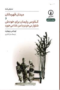 میدان قهرمانان و کلاوس پایمان برای خودش شلوار می خرد  با من غذا می خورد)
