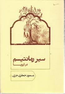 سیر رمانتیسم در اروپا