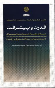قدرت و پیشرفت ( تلاش هزار ساله برای دستیابی به فناوری و رفاه )