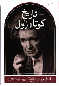 تاریخ کوتاه زوال