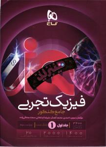 آی کیو فیزیک تجربی جامع کنکور جلد اول بانک تست هیبرید