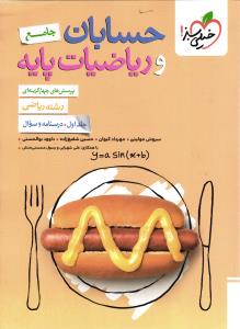 حسابان و ریاضیات پایه جامع جلد اول درسنامه و سوال رشته ریاضی تست