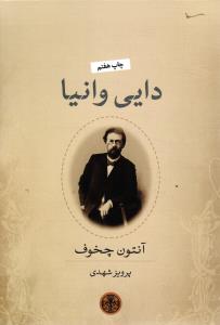 دایی وانیا