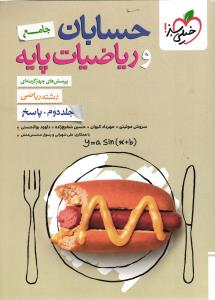 حسابان و ریاضیات پایه جلد دوم پاسخ رشته ریاضی تست