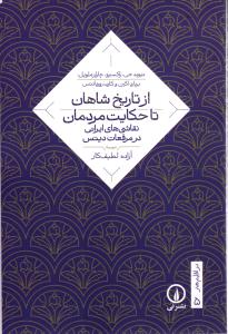 از تاریخ شاهان تا حکایت مردمان ( نقاشی های ایرانی در مرقعات دیتس )