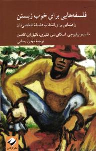 فلسفه هایی برای خوب زیستن ( راهنمایی برای انتخاب فلسفه شخصی تان )