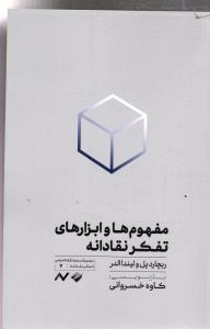 مفهوم ها و ابزارهای تفکر نقادانه