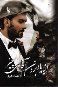 از یاد بردن آقای چیر
