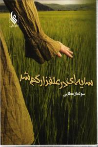 سایه ای در علفزار گم شد