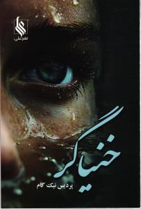 خنیاگر