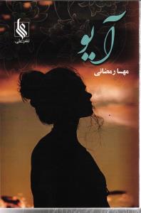 آیو