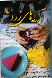 آلاله های زرد