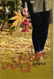 خزان بی آذر