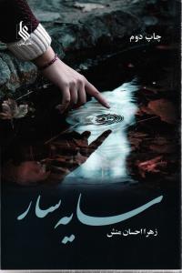 سایه سار
