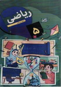 ریاضی پنجم دبستان
