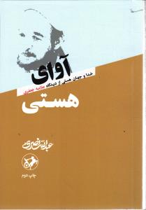 آوای هستی ( خدا و جهان هستی از دیدگاه علامه جعفری )