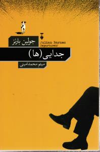 جدایی (ها)